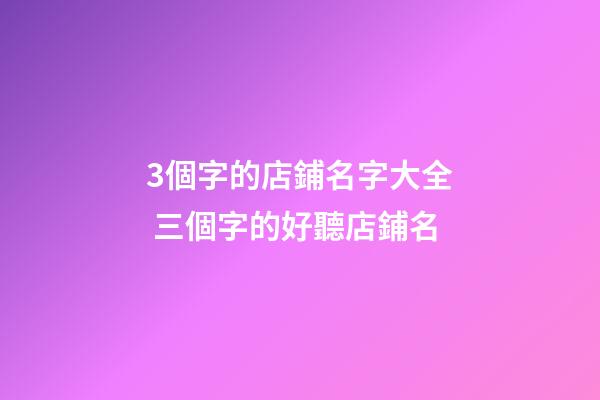 3個字的店鋪名字大全 三個字的好聽店鋪名